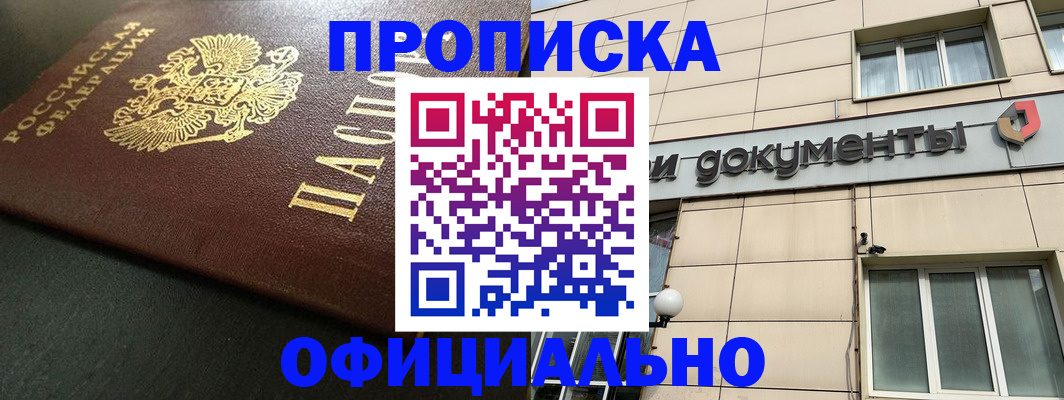 прописка 2025 в Первомайске